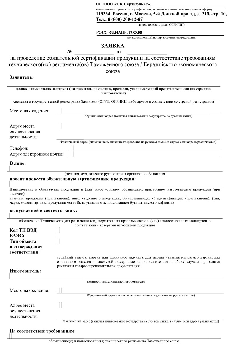 Заявление на получение сертификата соответствия 004-2011